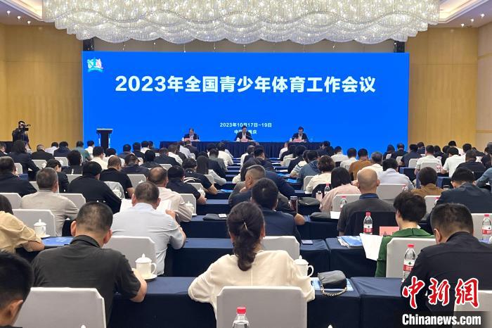 2023年全国青少年体育工作会议在重庆召开：聚焦