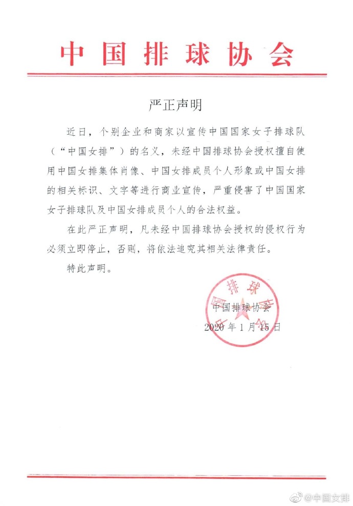 中国排协维权：严惩商家侵权行为保护女排形象